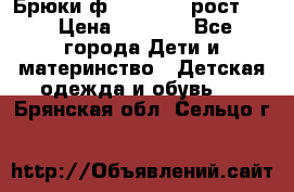 Брюки ф.Pampolina рост110 › Цена ­ 1 800 - Все города Дети и материнство » Детская одежда и обувь   . Брянская обл.,Сельцо г.